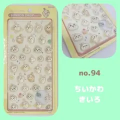 no.94　ボンボンドロップシール