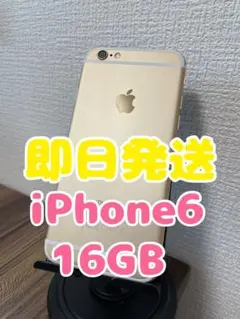 【即日発送】iPhone6 ゴールド 16GB
