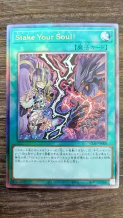 遊戯王 Stake Your Soul！ レリーフ