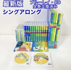 【全巻交換済み】最新版 DWE シングアロング　フルセット　ディズニー英語
