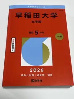 2026年最新】赤本 早稲田大学 文学部の人気アイテム - メルカリ