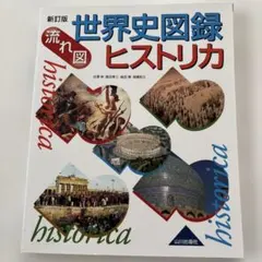流れ図 世界史図録ヒストリカ