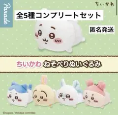 ちいかわ　ねそべりぬいぐるみ　全5種コンプリートセット　ガチャ