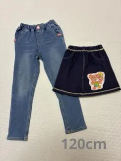 120cm ボトムセット