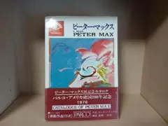 超レア】ピーター・マックス Paper Airplane Book - メルカリ