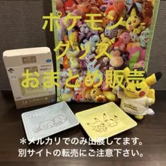 ポケモン グッズ おまとめ販売
