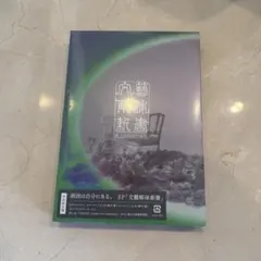 文藝解体新書 初回限定版