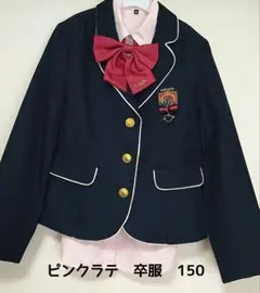 ピンクラテ 卒服 150