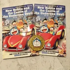 新のび太と海底鬼岩城 映画特典セット