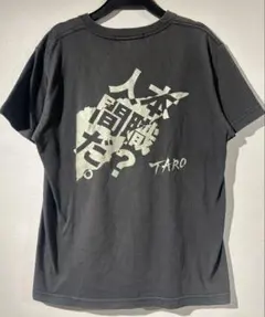 岡本太郎　本職？人間だ。　バックプリントTシャツのサムネイル