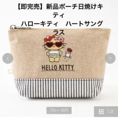 【即完売】新品ポーチ日焼けキティハローキティ ハートサングラス