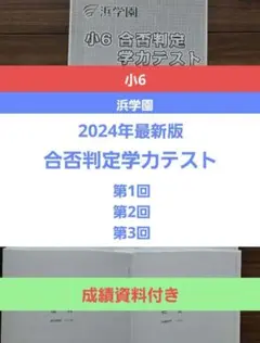 【即日発送】浜学園　小6最新版2024年度　合否判定テスト　第1回～第3回4科目