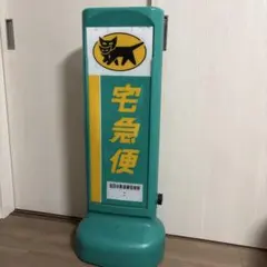 日通ペリカン便 看板 - メルカリ