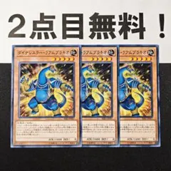 13930 遊戯王 ダイナレスラーラアムブラキオ ノーマル 2点目無料