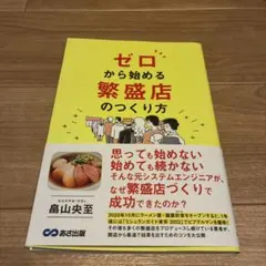 ゼロから始める 繁盛店のつくり方