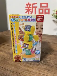 アンパンマン くるくる手あそび観覧車