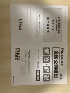 TAC 税理士講座 法人税法 全国公開模試 直前予想答練 2026 - メルカリ