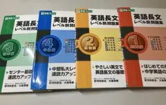 英語長文レベル別問題集1〜4