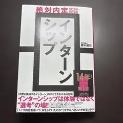 絶対内定2024-2026 インターンシップ