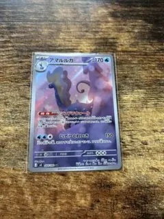 ポケモンカード　アマルルガAR