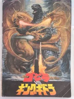 ゴジラvsキングギドラ映画パンフレット
