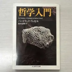 哲学入門（バートランド・ラッセル著）