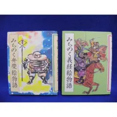 みちのく弁慶絵物語　＆　みちのく義経絵物語　　　　支倉出版　☆未読本☆