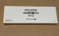 エヴァ「エヴァンゲリオン初号機（ガイウスの槍）」《パラレル》SR