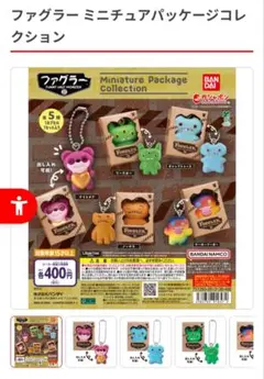 ファグラー ミニチュアパッケージコレクション