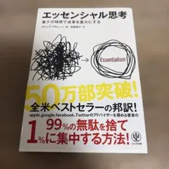 エッセンシャル思考 グレッグ・マキューン