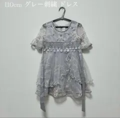110cm グレー 刺繍 ドレス