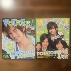 POTATO 2010年5月号と9月号 セット