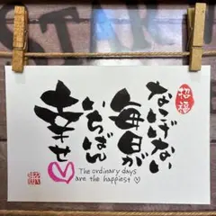 《5863》なにげない毎日がいちばん幸せ¥500筆文字アート