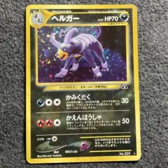 旧裏 ヘルガー Pokémon Card Game ポケモンカード アニメ 旧裏 ヘルガー Pokémon Card Game ポケモンカード アニメ - メルカリ