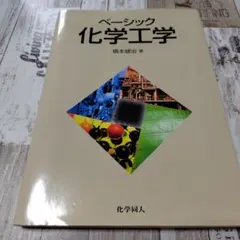 ベーシック化学工学