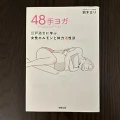 48手ヨガ 江戸遊女に学ぶ女性ホルモンと体力活性法