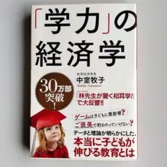 「学力」の経済学 / 中室 牧子 / ディスカヴァー・トゥエンティワン