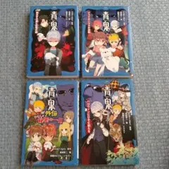 青鬼 PHPジュニアノベル 4冊セット(9,10,11,12)
