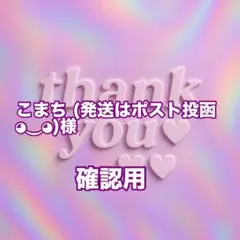 こまち (発送はポスト投函◕⁠‿⁠◕⁠)様　確認用