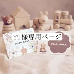 YT様専用ページ