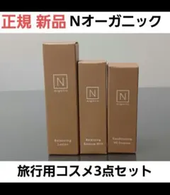 Nオーガニック ベーシック　ローション　VCエッセンス マルチ美容乳液