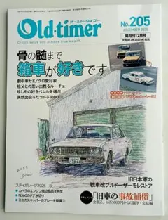 Old-timer No.205 2025年12月号