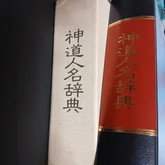 神道人名辞典 神社新報社 - メルカリ