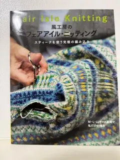 風工房のフェアアイル・ニッティング