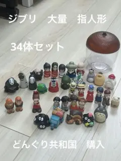 ジブリ　どんぐり共和国　指人形　大量セット