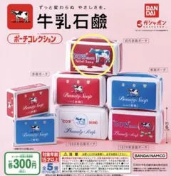牛乳石鹸ポーチコレクション(ガチャポン)【初代 赤箱ポーチ】