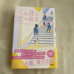 5分後に恋の結末 講談社