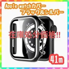 アップルウォッチ カバー Apple Watch 41mm ブラック シルバー