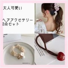大特価　ヘアアクセサリー　ヘアゴム　3点セット　韓国　大人　ナチュラル　リボン