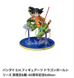 S.H.Figuarts ドラゴンボール 40周年記念 孫悟空＆神龍 新品未開封